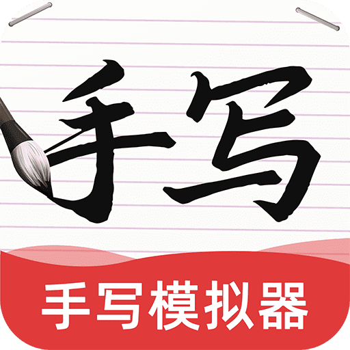 AI字迹模拟大师软件