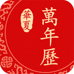 万年历app