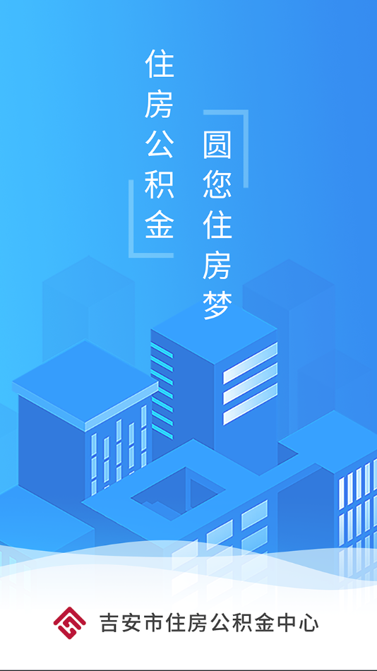 吉安公积金app下载截图