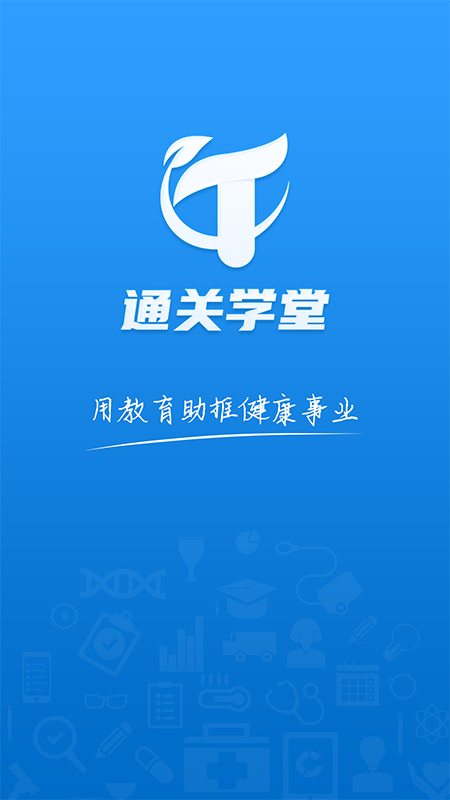 通关学堂APP截图