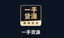 一手货源app