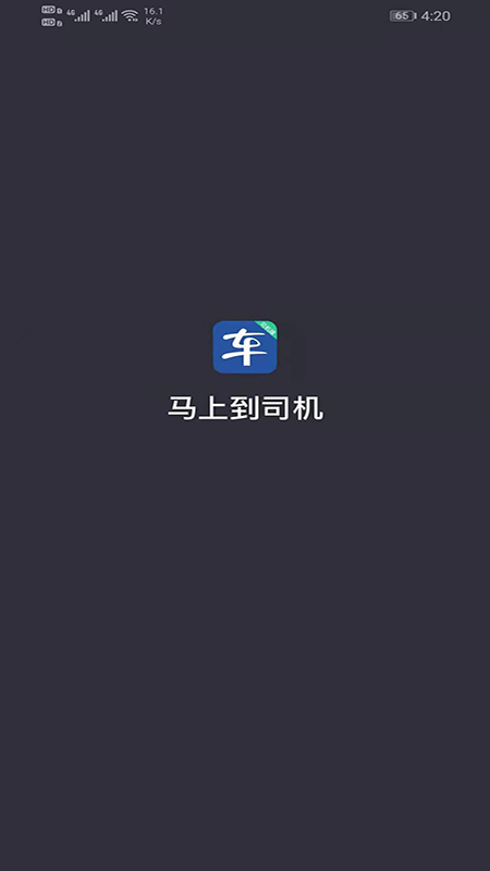 马上到司机app截图