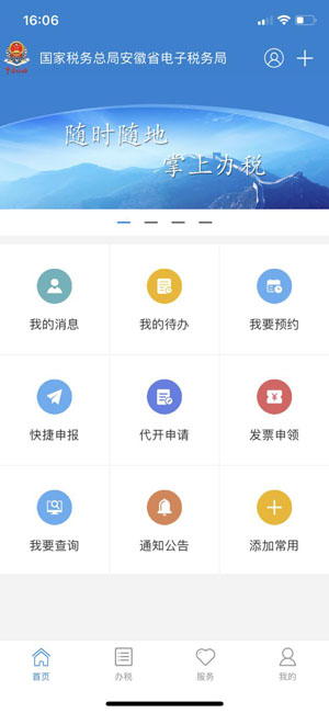 皖税通-安徽税务app