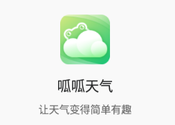 呱呱天气app