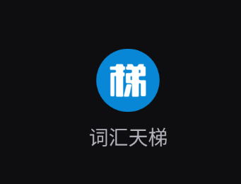 词汇天梯app