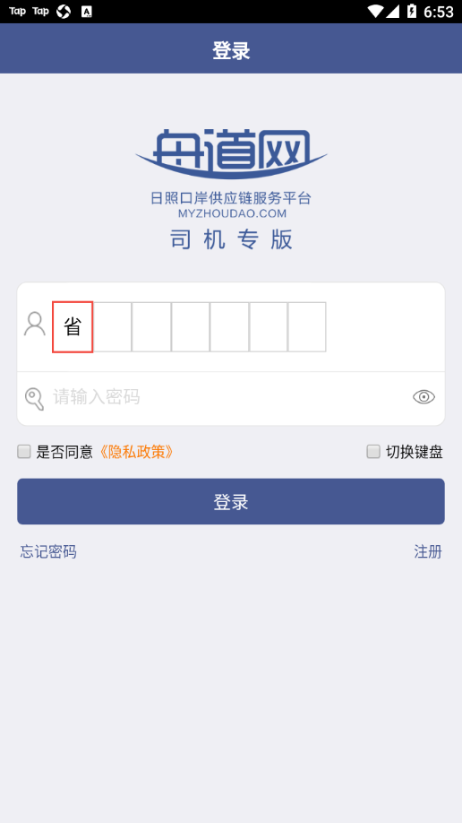 舟道网司机专版app截图