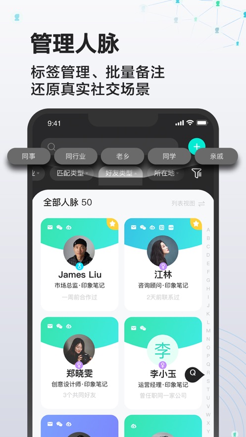 印象人脉app截图