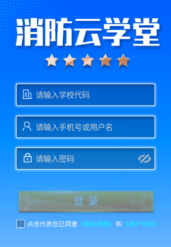 消防云学堂app