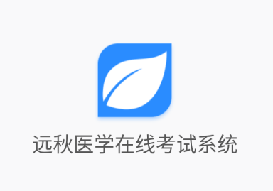 远秋医学在线考试系统app