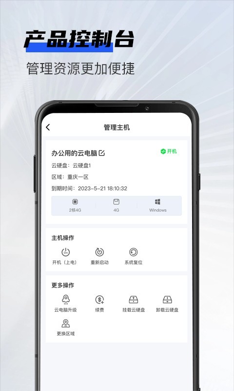 在线云电脑下载app截图