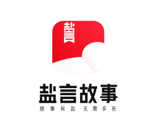 盐言故事app