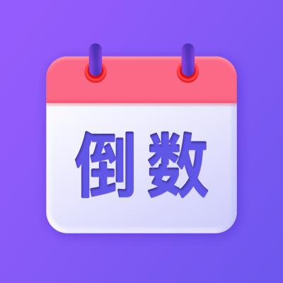 节日倒数日历app