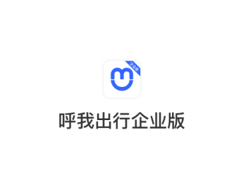 呼我出行企业版app