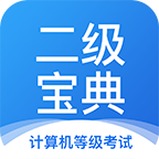 计算机二级宝典app