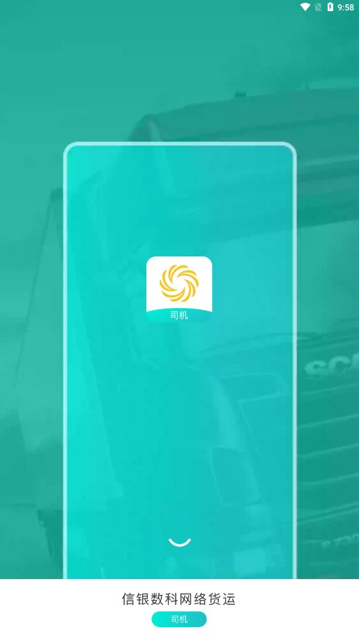 信银i运app司机版截图