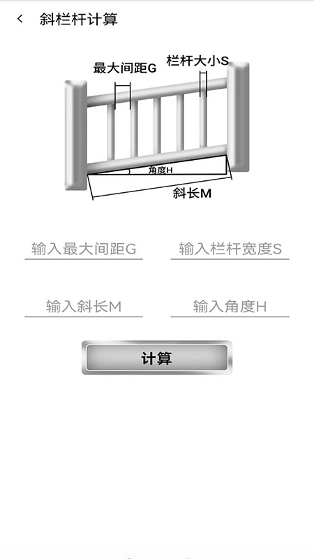 栏杆间距计算器app截图