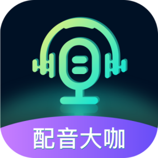 配音大咖app