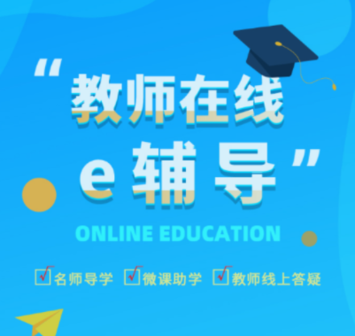 e辅导app