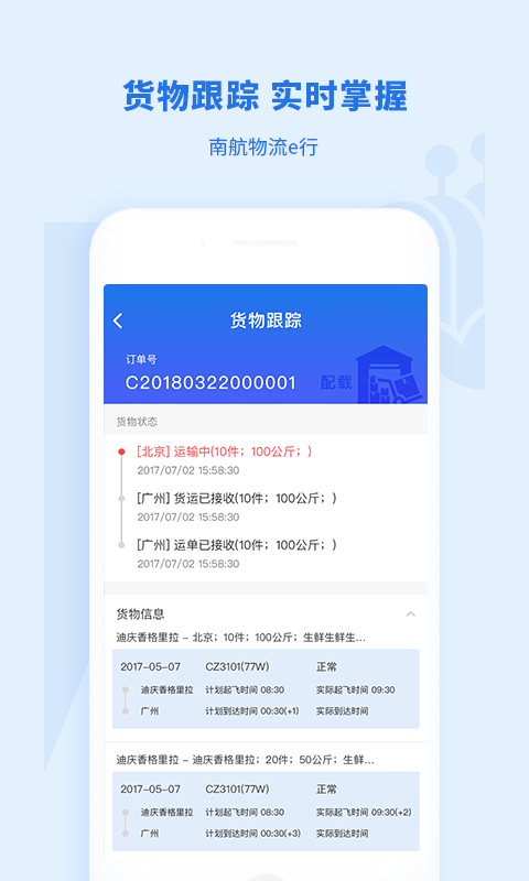 南航物流E行app截图