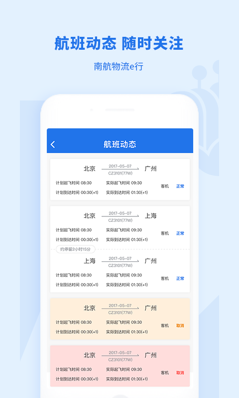 南航物流E行app截图