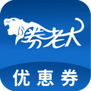 券老大优惠券app