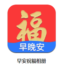 早安祝福相册app