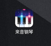 来音钢琴app