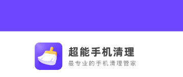 超能手机清理app