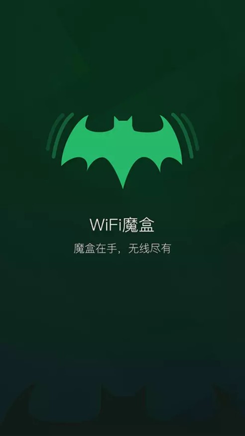 WiFi魔盒官方下载2023截图