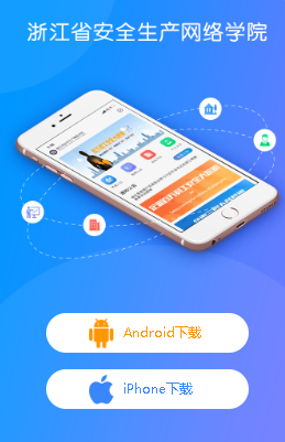 浙江省安全生产网络学院app