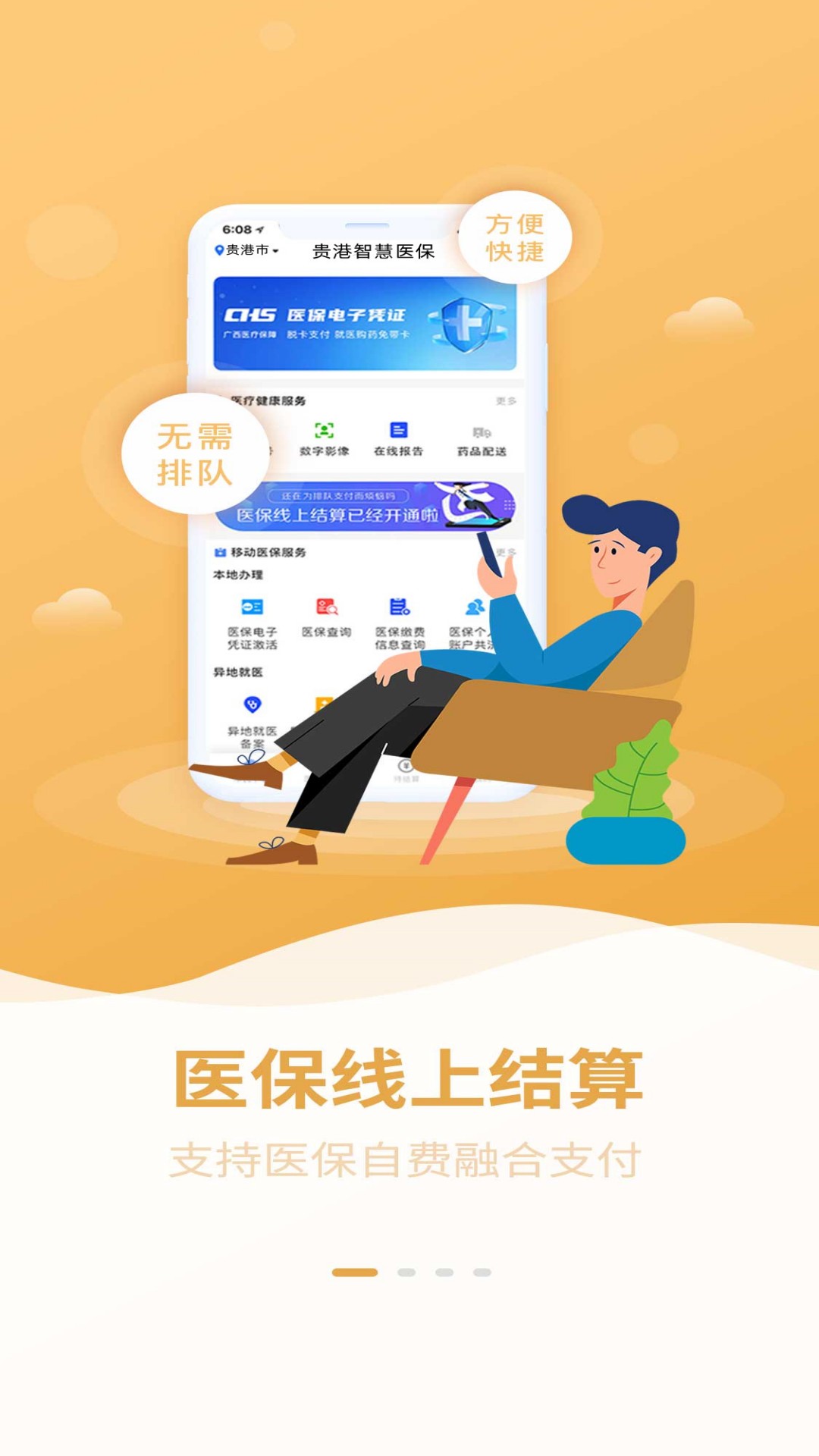 贵港智慧医保app截图