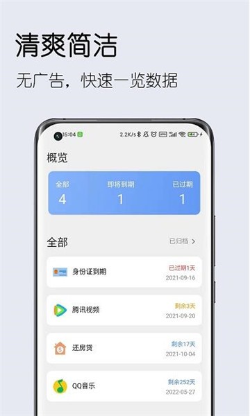 到期清单app截图