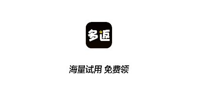 多返试用app