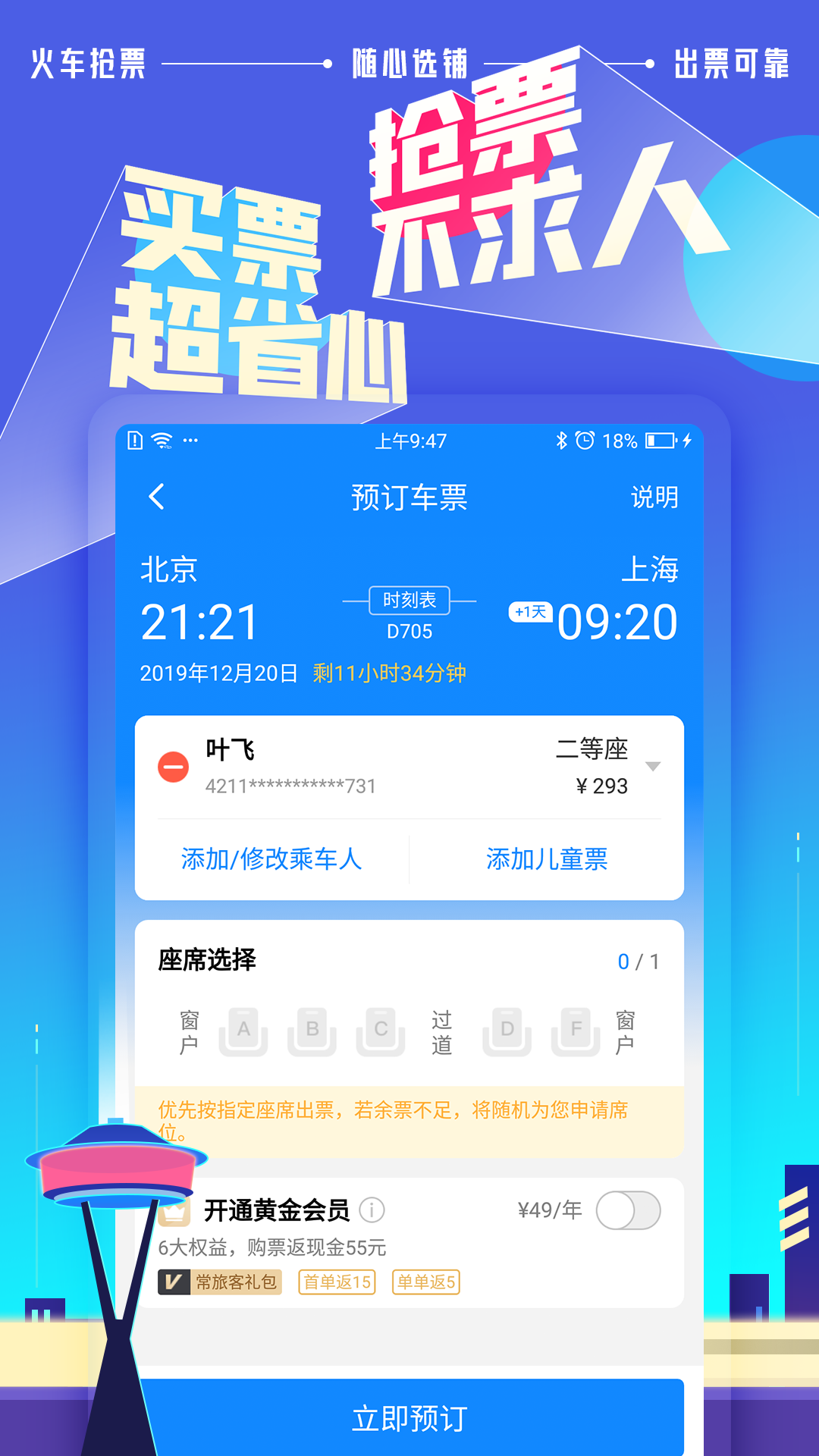 高铁管家12306app官方下载截图