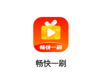 畅快一刷app