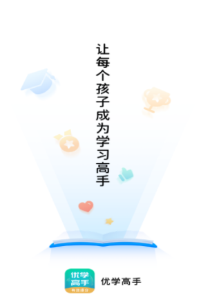 优学高手APP