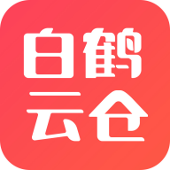 白鹤云仓app