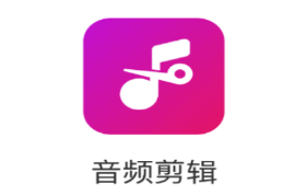音乐剪辑工具app