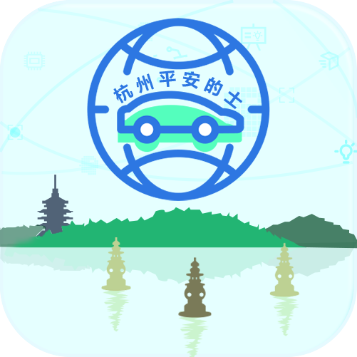 杭州平安的士app下载