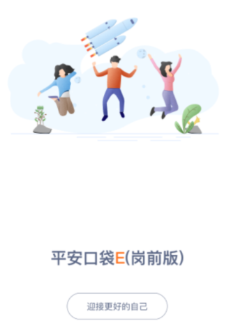 口袋E(岗前版)app