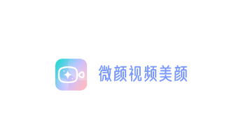 微颜视频美颜app