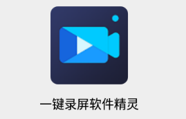 一键录屏软件精灵app