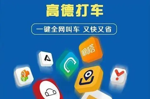 高德打车司机端app下载