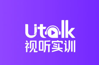 Utalk视听实训app