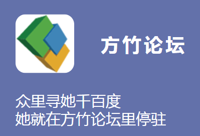 方竹论坛app