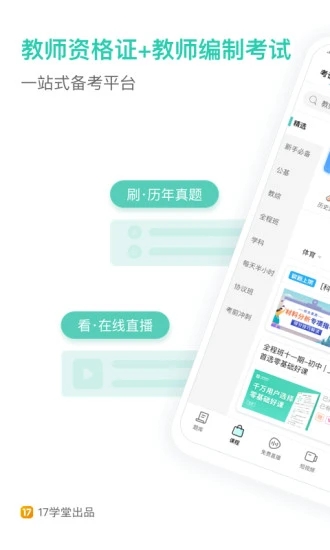 一起考教师软件截图