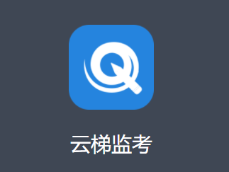 云梯监考app