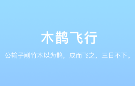 木鹊飞行app