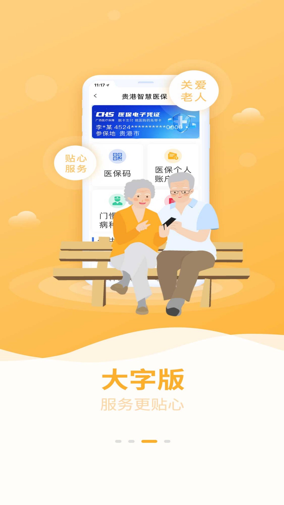 贵港智慧医保app截图