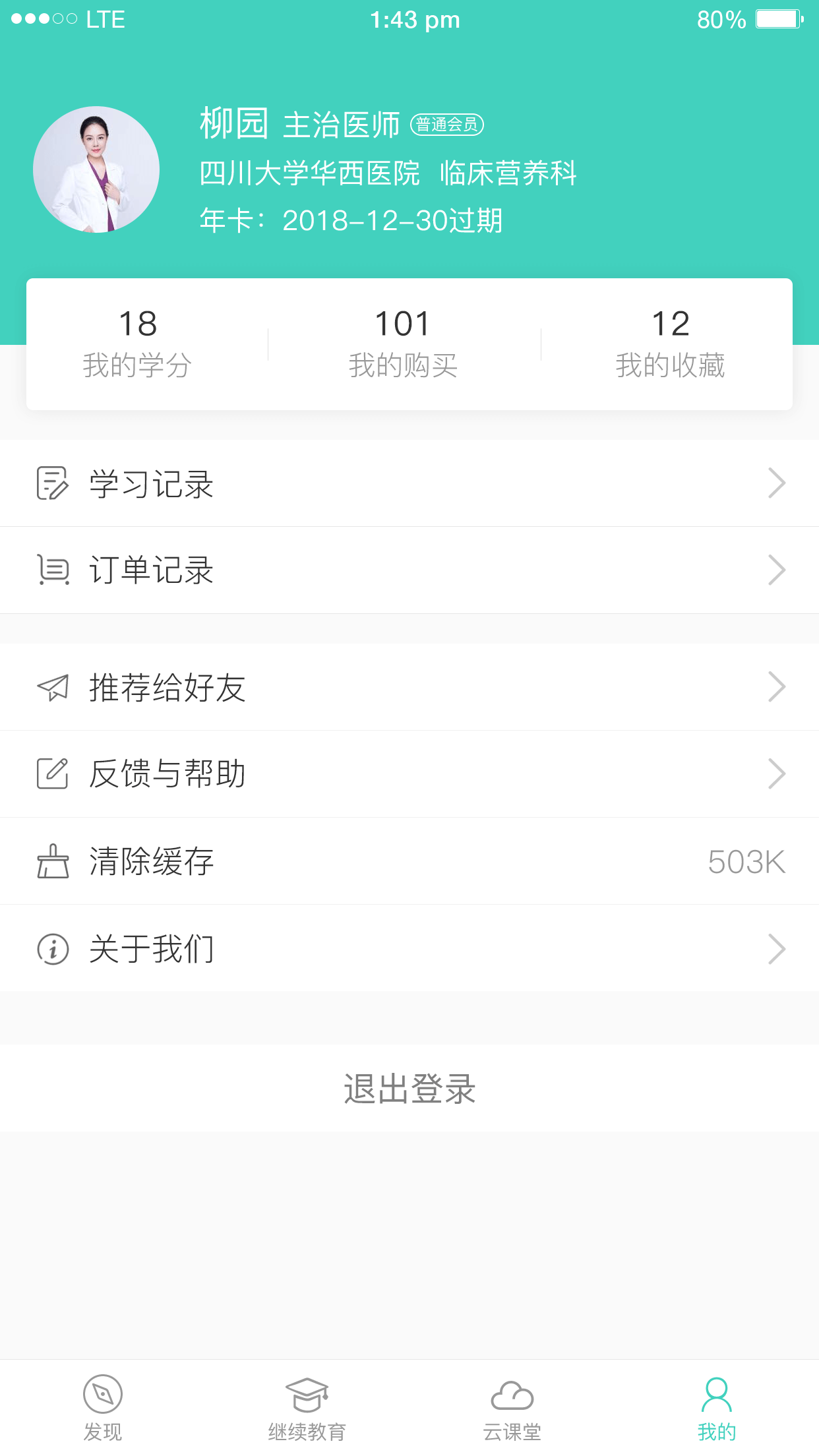 华西云课堂app截图